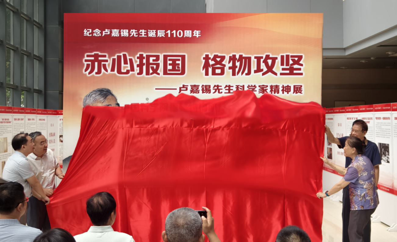 福建物構(gòu)所舉辦“赤心報國 格物攻堅—盧嘉錫先生科學(xué)家精神展”